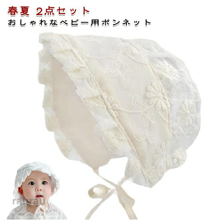 Sun Cover - キャップ レース 日よけ ボンネット ハット 夏用 女の子 日よけ 日除け 春夏 赤ちゃん つば広 2点セット 日除け ベビー レース ホワイト 2点セット 無地