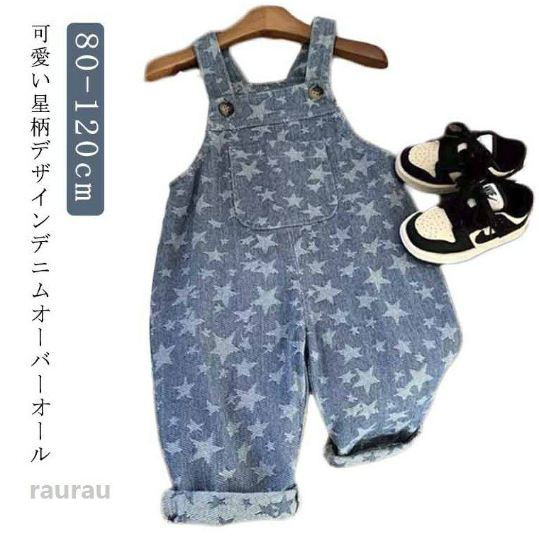 キッズ ベビー服 ジュニア 星 デニム サロペット オールインワン 110cm ポケット付き オーバーオール ロールアップ ジーンズ 男の子 サイズ調整 春 女の子 秋 80cm 90cm 100cm キッズ 120cm
