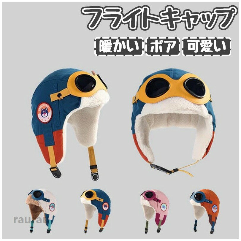 Straw Hat - 帽子 フライトキャップ パイロットキャップ 子供 こども キッズ 幼児用 年齢目安 女の子 男の子 男女兼用 ユニセックス 通園通学 通学帽 秋冬 暖かい 防寒 保温 裏起毛 ボア フリース裏地 防風ゴーグル付き 可愛い おしゃれ カラバリ豊富