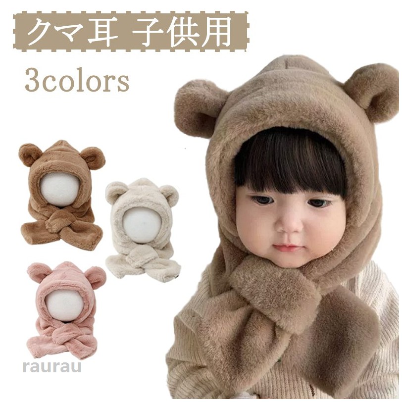 キッズ ベビー 子供用 赤ちゃん 可愛い もこもこ ふわふわ 暖かい 保温 保温性 防寒 防風 寒さ対策 冬用 秋冬 フードマフラー 帽子 マフラー ネックウォーマー 一体型 クマ耳 耳あて フリース ニット 伸縮性 柔らかい 手触り良い サイズ展開