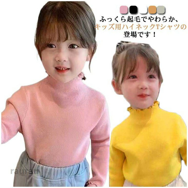 Shirts - 2枚セット ハイネック 子供服 tシャツ 長袖 カットソー あったか 厚手 秋冬 女の子 キッズ ガールズ 無地 フリル インナー トップス 80 90 100 110 120 130 140cm 防寒 暖かい シンプル メロウ 子ども こども服 送料無料