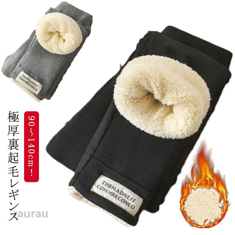 秋冬 レギンスパンツ もこもこ レギンス キッズ インナー ジュニア 10分丈 スパッ...