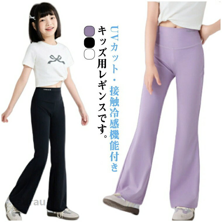 Spats - レギンスパンツ ジュニア 子供 レギンス 薄手 10分丈 キッズ フレアレギンス 夏 キッズ スパッツ UVカット ダンス UPF50+ 涼感 ひんやり 女の子 紫外線対策 無地 ボトムス 日焼け予防 接触冷感 UV対策 男の子 子供服 ストレッチ スポーツ 夏 タイツ