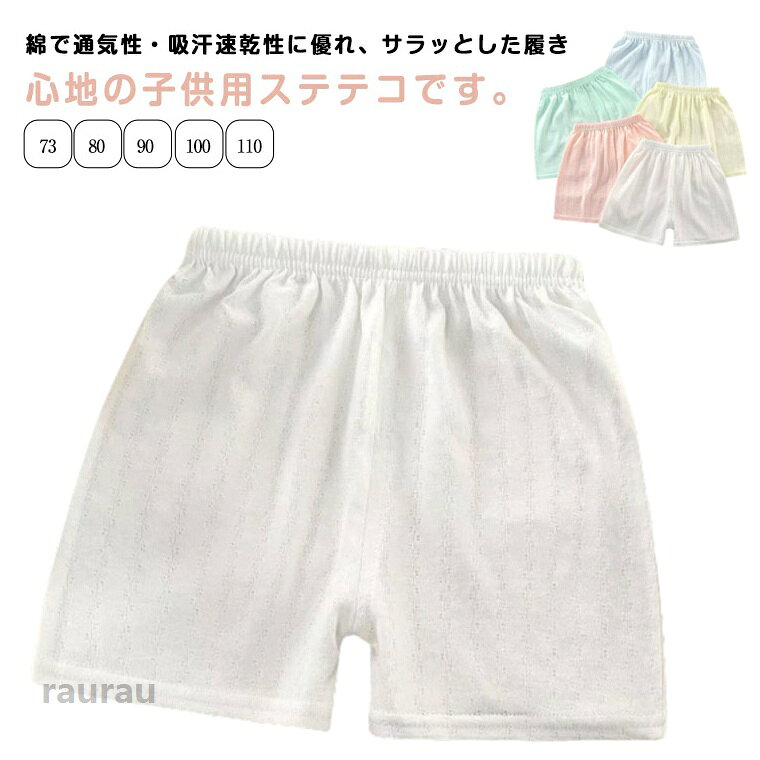 春から夏場の暑い季節の部屋着やパジャマに最適です。 ●商品の色は、撮影時の光や、お客様のモニターの色具合などにより、実際の商品と異なる場合がございます。あらかじめ、ご了承ください。 ●製品によっては、生地の特性上、洗濯時に縮む場合がございますので洗濯時はご注意下さいませ。 ▼色味の強い製品によっては他の衣類などに色移りする場合もございますので、速やかに（脱水、乾燥等）するようにお願いいたします。 ▼生地によっては摩擦や汗、雨などで濡れた時は、他の製品に移染する恐れがございますので、着用の際はご注意下さい。 ▼生地の特性上、やや匂いが強く感じられるものもございます。数日のご使用や陰干しなどで気になる匂いはほとんど感じられなくなります。総ゴム 2枚セット 子供 ステテコ 春 ルームパンツ 綿 ハーフパンツ ルームウェア 女の子 半ズボン 夏 キッズ 男の子 部屋着 ベビー ショートパンツ 薄手 涼しい メッシュ 子供用 ボトムス 夏 夏服 子ども服 こども服 パジャマ 短パン 73 80 90 100 110cm 綿 ハーフパンツ 短パン 春 夏 無地 キッズ 女の子 男の子 ルームウェア コットンパンツ 半ズボン 男女兼用 おしゃれ かわいい"メーカー希望小売価格はメーカーカタログに基づいて掲載しています