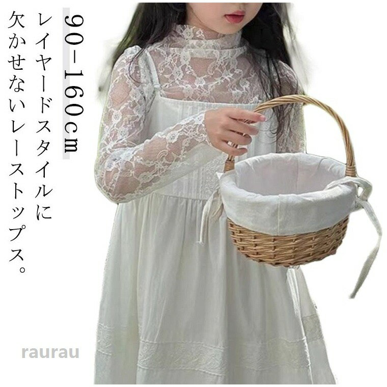トップス インナー 花柄レース キッズ 子供 レイヤード 総レース プルオーバー 透け感 韓国ファッション ブラウス トップス タートルネック シースルー レース レースカットソー 重ね着 UVカット ストレッチ 春 夏 重ね着 90 100 110 120 130 140 150 160cm