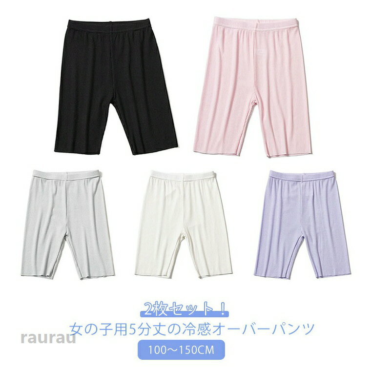 Spats - 2枚セット 5分丈 アンダーパンツ オーバーパンツ 制服 夏用 接触冷感 スパッツ 子供 スカート ひんやり 小学生 ジュニア キッズ 無地 中学生 女の子 インナーパンツ ストレッチ 140 透け防止 見せパン レギンス 通学 通園 100 110 120 130 女の子 涼しい
