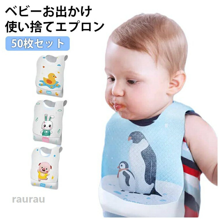 使い捨てエプロン 50枚セット 子ども用 子供用 ベビー 赤ちゃん 子供 スタイ ビブ ...