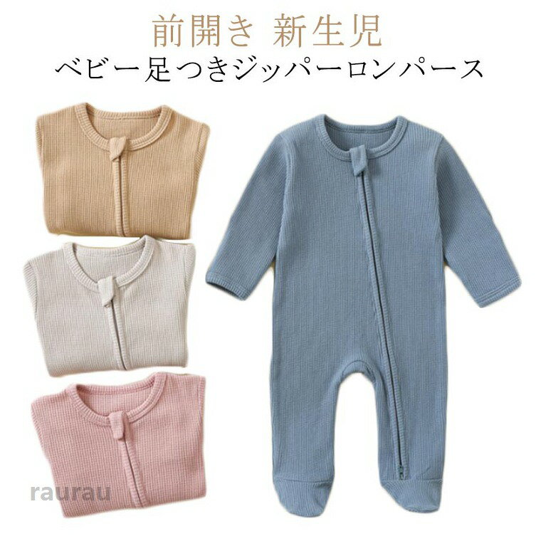 ・肌触りの良いコットン素材のカバーオール。・家の中をハイハイしたり、ちょっとしたお出かけのときにも靴下いらずでとっても重宝します。・フロントから足元までファスナーで大きく開くので、おむつ替えも楽ちんです。・ファスナーガードが付いている物もございます。・シンプルで男の子が着ても女の子が着ても可愛らしいデザイン。 ●商品の色は、撮影時の光や、お客様のモニターの色具合などにより、実際の商品と異なる場合がございます。あらかじめ、ご了承ください。 ●製品によっては、生地の特性上、洗濯時に縮む場合がございますので洗濯時はご注意下さいませ。 ▼色味の強い製品によっては他の衣類などに色移りする場合もございますので、速やかに（脱水、乾燥等）するようにお願いいたします。 ▼生地によっては摩擦や汗、雨などで濡れた時は、他の製品に移染する恐れがございますので、着用の際はご注意下さい。 ▼生地の特性上、やや匂いが強く感じられるものもございます。数日のご使用や陰干しなどで気になる匂いはほとんど感じられなくなります。赤ちゃん 新生児 長袖 ロンパース 秋 ワッフル生地 男の子 プレゼント カバーオール ボディスーツ 綿 ジップアップ ダブルファスナー コットン ベビー服 女の子 春 足つき 冬 出産祝い ボディスーツ ギフト 贈り物 肌着インナー ロンパース 新生児 長袖 足つき ジップアップ カバーオール ベビー 女の子 前開き 男の子"メーカー希望小売価格はメーカーカタログに基づいて掲載しています