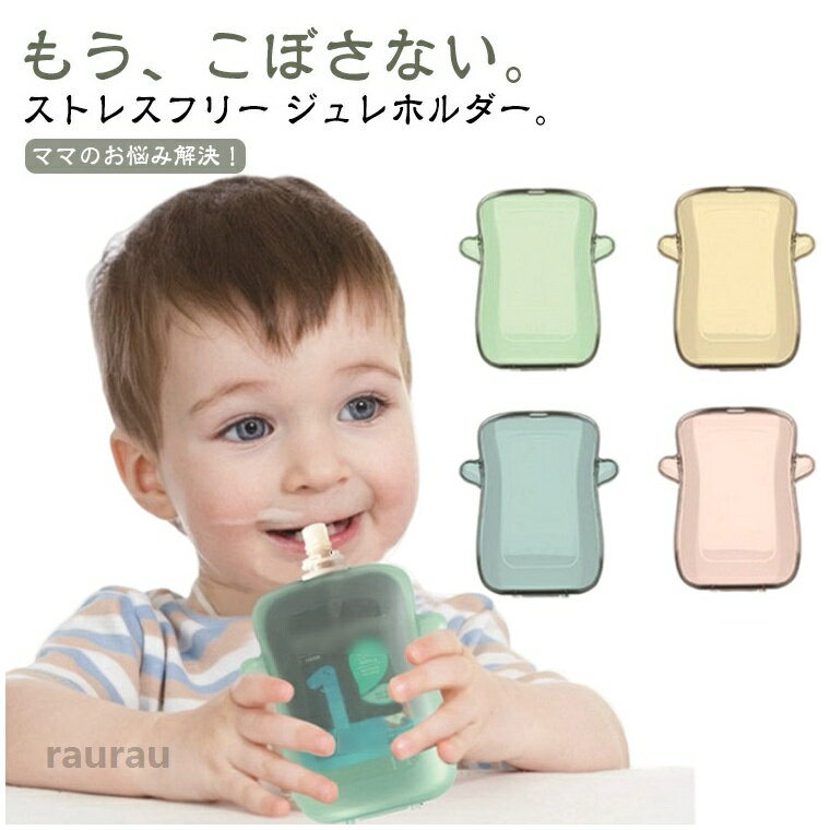 丸洗い可 こぼれない ベビー ボトルホルダー ジュレケース 1人で飲める 送料無料 ジュレホルダー ドリンクケース カップホルダー 水分補給 飲み物 送料無料 収納 シンプル 子育て 育児 赤ちゃん 熱中症対策 ジュレ