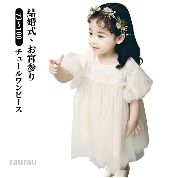 ベビー ワンピース 長袖 結婚式 フォーマル チュール ベビー服 女の子 ベビードレス 可愛い キッズ 赤ちゃん レースドレス ホワイト ふんわり お宮参り 人気 刺繍 膝丈 チュール フレア お出かけ おしゃれ チュールワンピース 73 80 90 100