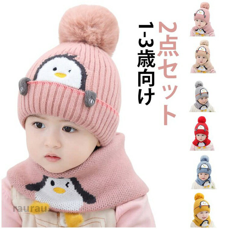 Straw Hat - 帽子 防寒 キッズ 2点セット 防寒帽子 ネックウォーマー 帽子 耳あて ポンポン 子供用 耳あて付き ベビー 耳あて付き 男の子 男の子 女の子 赤ちゃん ベビーニット帽 ボア ニット帽 女の子 耳保護付き 無地 柔らかい 暖かい かわいい 防風 防寒