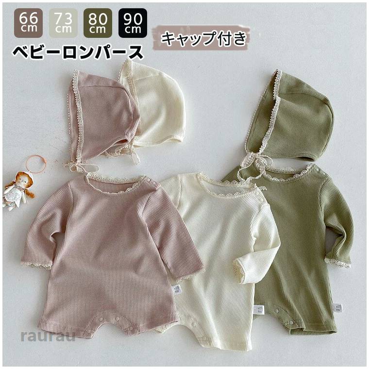 商品説明商品名女の子のデリケートな肌を守りながら、おしゃれも楽しめるワッフル素材のロンパースが登場ふんわりとしたレースの襟元が、赤ちゃんの可愛さを引き立てますシンプルななデザインで、結婚式やお宮参り、誕生日などのイベントにぴったりです。お部屋着としても快適で、出産祝いのギフトやお宮参り、退院着としてもご利用いただけます。66cmから90cmまでのサイズ展開で、成長に合わせて選べます。柔らかい素材で赤ちゃんの肌に優しく、着心地も抜群です素材コットン+ポリエステル生産国中国サイズ66/73/80/90cmセット内容ロンパース+キャップ注意pc環境・光の具合により、色や素材のイメージが写真と若干異なる場合がございます。モデル・写真に使用されているアクセサリー・小物は別途記載が無い限り付属いたしません。商品に不良があった場合は、商品到着から5日以内にご連絡いただければご返金・交換対応させて頂きます。商品のサイズは、全て平置きにて外寸を測定しております。商品によっては+-0.5cm-1cmの誤差が発生してしまう場合がございます。該当商品は他店と共有です。タイミングにより、ズレが生じる場合がございます。予めご了承ください。ベビー服 ロンパース 長袖 キャップ付き 女の子 フォーマル 秋冬春 キッズ 女児 カバーオール 新生児 赤ちゃん 写真映えフォーマル 幼児 赤ちゃん お部屋着 出産祝い ギフト お宮参り 退院着 ルームウエア 66cm 73cm 80cm 90cm ベビー服 長袖 ロンパース キャップ付き おしゃれ かわいい フリル "メーカー希望小売価格はメーカーカタログに基づいて掲載しています