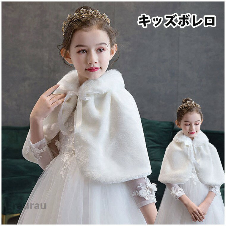 Cardigans - 子供ケープ 女の子 キッズボレロ ベビー 子供用ケープ もこもこ ボレロ 白 ホワイト フォーマル バイオリン 発表会 結婚式 ステージ 子供服 トップス ドレスボレロ ガールズ 羽織り ワンピースコーデ 七五三 フォーマルボレロ きれいめ 冬防寒 90-155