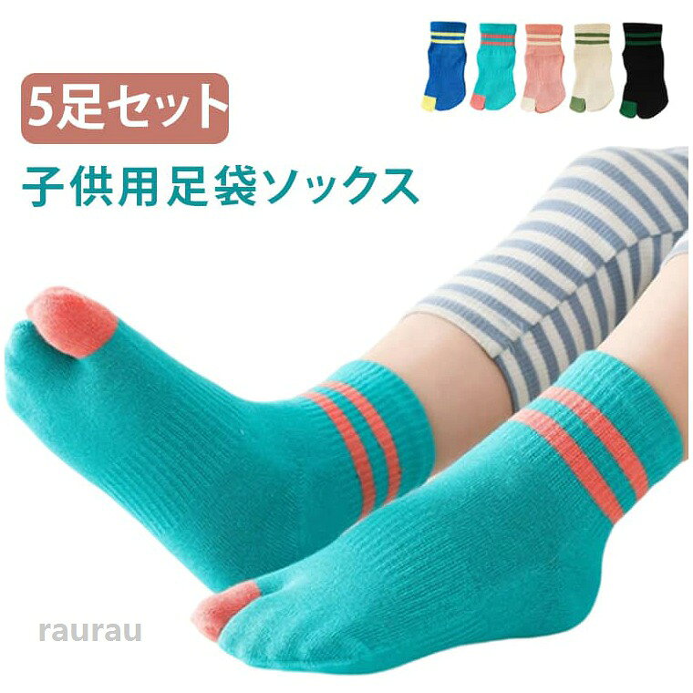 キッズ 靴下 ワンポイント キッズ 足袋ソックス 黒 5足組 二本指ソックス 白 2本指靴下 綿 くるぶし 子供用靴下 コットン 男の子 女の子 クルー丈 スポーツ ジュニア 小学生 こども くつ下 幼稚園 くつした シンプル かわいい 通園 通学 運動会 キッズ 小学校