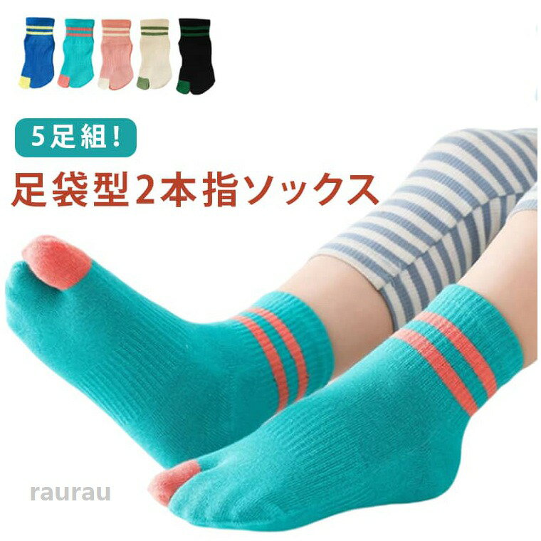 5足組 くつした ハイソックス 子供用靴下 くるぶし 2本指靴下 ソックス かわいい 靴下 タビオ キッズ 綿 コットン キッズ 男の子 足袋 スニーカーソックス 女の子 足袋ソックス 白 クルー丈 スポーツ ジュニア 小学生 こども くつ下 二本指ソックス