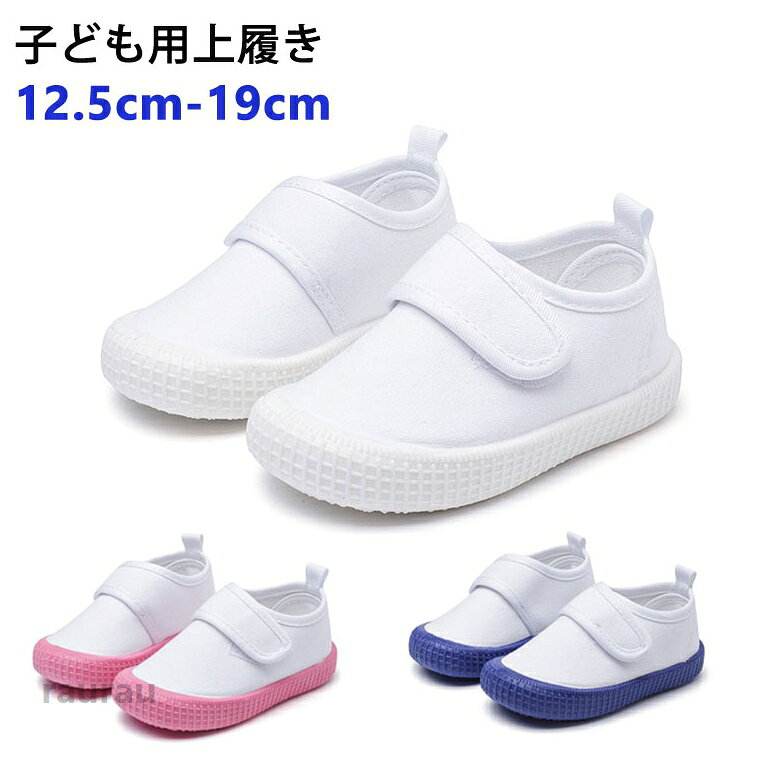 商品説明商品名保育園・幼稚園・小学校生活のさまざまなシーンで活躍してくれる上履きです。素材綿/ゴム底生産国中国サイズ21#内寸12.5cm22#内寸13cm23#内寸14cm24#内寸14.5cm25#内寸15cm26#内寸16cm27#内寸16.5cm28#内寸17.5cm29#内寸18cm30#内寸19cmセット内容上履き注意pc環境・光の具合により、色や素材のイメージが写真と若干異なる場合がございます。モデル・写真に使用されているアクセサリー・小物は別途記載が無い限り付属いたしません。商品に不良があった場合は、商品到着から5日以内にご連絡いただければご返金・交換対応させて頂きます。商品のサイズは、全て平置きにて外寸を測定しております。商品によっては+-0.5cm-1cmの誤差が発生してしまう場合がございます。該当商品は他店と共有です。タイミングにより、ズレが生じる場合がございます。予めご了承ください。子供 上履き 男の子 女の子 うわぐつ ベビー うわばき 上履き 上靴 キッズ 室内履き 子供 スクールシューズ ホワイト ブルー ピンク 室内 小学校 幼稚園 保育園 新入学 新入園 面接 ゴムバンド 屋内シューズ 子供靴 洗える 12.5cm-19cm 脱ぎ履きがしやすい子ども用上履き 無地 ホワイト ブルー ピンク"メーカー希望小売価格はメーカーカタログに基づいて掲載しています