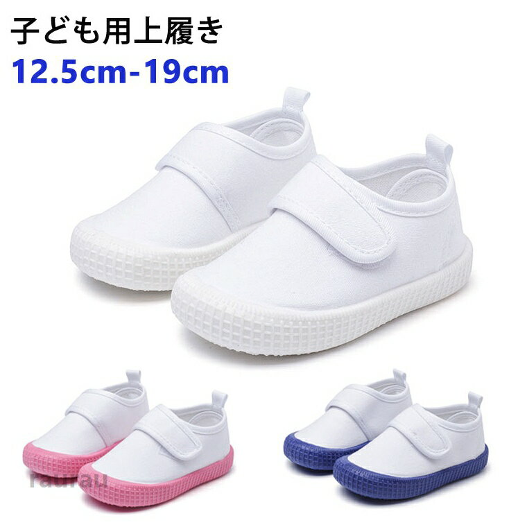 部分子供 上履き 男の子 女の子 うわぐつ ベビー うわばき 上履き 上靴 キッズ 室内履き 子供 スクールシューズ ホワイト ブルー ピンク 室内 小学校 幼稚園 保育園 新入学 新入園 面接 マジックテープ 屋内シューズ 子供靴 洗える 12.5cm-19cm