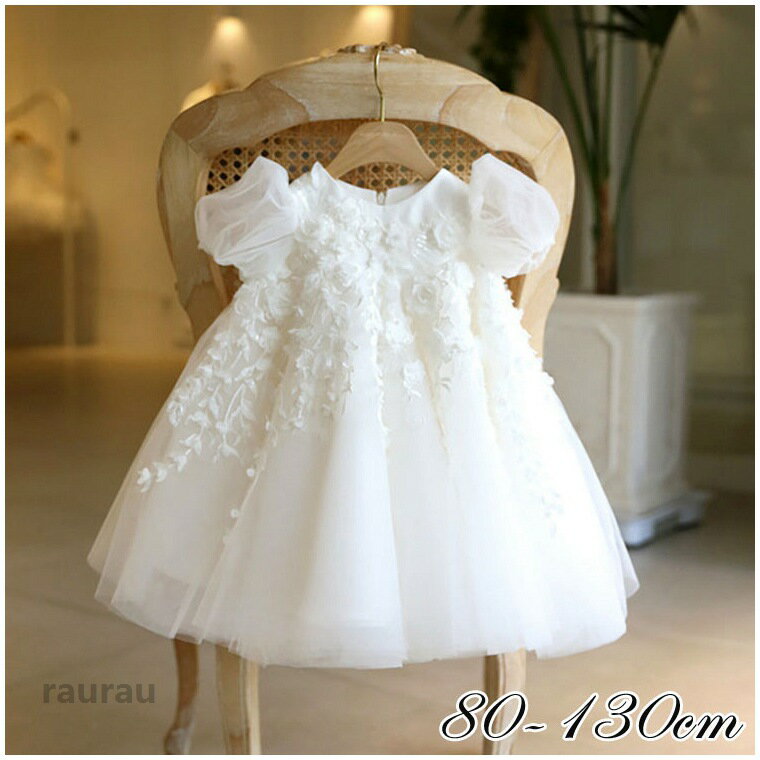 商品説明商品名おしゃれで美しい女の子ドレスお宮参り、お誕生日会、パーティなど記念ごとに大活躍特別な日にギフトとしても人気です素材コットン+ポリエステル生産国中国サイズ80cm着丈40cm バスト44cm 身長75-85cm90cm着丈45cm バスト48cm 身長85-95cm100cm 着丈50cm バスト52cm 身長95-105cm110cm着丈55cm バスト56cm 身長105-115cm120cm着丈60cm バスト60cm 身長115-125cm130cm着丈65cm バスト64cm 身長125-135cmセット内容ワンピース（単品)注意pc環境・光の具合により、色や素材のイメージが写真と若干異なる場合がございます。モデル・写真に使用されているアクセサリー・小物は別途記載が無い限り付属いたしません。商品に不良があった場合は、商品到着から5日以内にご連絡いただければご返金・交換対応させて頂きます。商品のサイズは、全て平置きにて外寸を測定しております。商品によっては+-0.5cm-1cmの誤差が発生してしまう場合がございます。該当商品は他店と共有です。タイミングにより、ズレが生じる場合がございます。予めご了承ください。キッズドレス 女の子 ベビードレス 赤ちゃん セレモニードレス お宮参り 結婚式 子どもワンピース フォーマルドレス 春夏秋 お誕生日 プレゼント 記念写真撮影 ギフト パーティー ガーリー 女の子 女児 おしゃれ 発表会 ホワイト 白80/90/100/110/120cm/130cm いろんなシーン最適キッズドレス 女の子 "メーカー希望小売価格はメーカーカタログに基づいて掲載しています