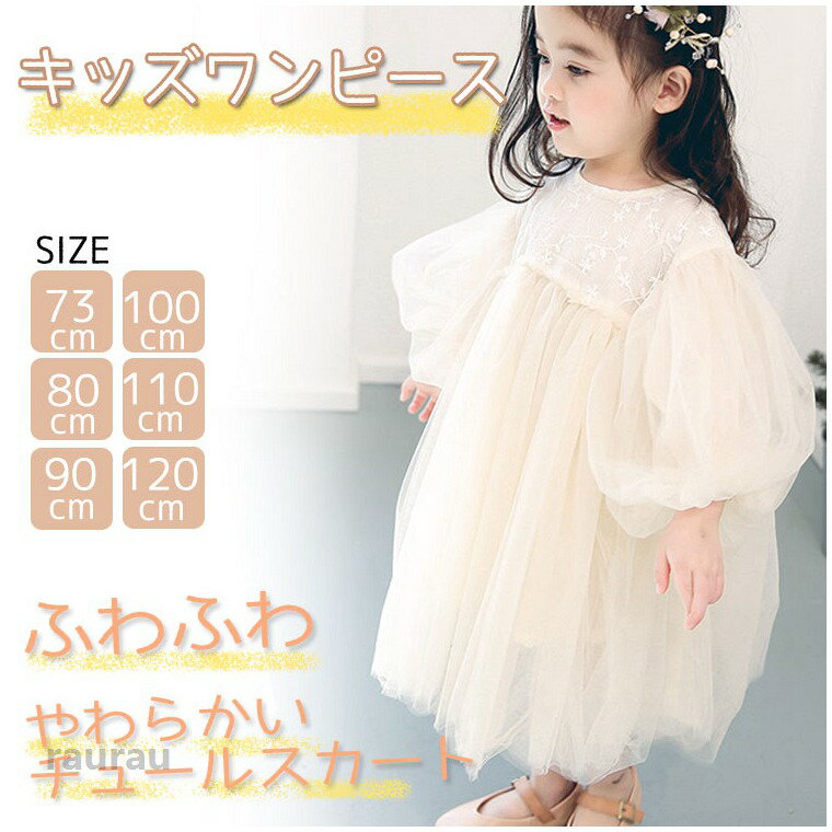 商品説明商品名おしゃれでかわいい女の子チュールドレスお宮参り、お誕生日会、パーティなど記念ごとに大活躍特別な日にギフトとしても人気です素材コットン+ポリエステル生産国中国サイズ73cmワンピース丈50cm バスト34cm 肩幅20.5cm 適用身長66-75cm 80cmワンピース丈53cm バスト36cm 肩幅21cm 適用身長75-85cm 90cmワンピース丈56cm バスト38cm 肩幅22cm 適用身長85-95cm 100cmワンピース丈59cm バスト40cm 肩幅22cm 適用身長95-105cm 110cmワンピース丈62cm バスト42cm 肩幅22cm 適用身長105-115cm 120cmワンピース丈65cm バスト44cm 肩幅22cm 適用身長115-125cm セット内容ワンピース注意pc環境・光の具合により、色や素材のイメージが写真と若干異なる場合がございます。モデル・写真に使用されているアクセサリー・小物は別途記載が無い限り付属いたしません。商品に不良があった場合は、商品到着から5日以内にご連絡いただければご返金・交換対応させて頂きます。商品のサイズは、全て平置きにて外寸を測定しております。商品によっては+-0.5cm-1cmの誤差が発生してしまう場合がございます。該当商品は他店と共有です。タイミングにより、ズレが生じる場合がございます。予めご了承ください。ベビードレス キッズワンピース 女の子 キッズ プリンセスドレス 赤ちゃん セレモニードレス 入園 チュール 百日祝い ベビー服 子供ドレス お宮参り お誕生日 プレゼント 結婚式 記念写真撮影 ギフト パーティー チュールドレス おしゃれ 発表会 73/80/90/100/110/120cm ふわふわ柔らかいキッズワンピース 肌触りよく着心地快適なドレス登場 赤ちゃん かわいい ワンピース プレゼント セレモニードレス 73/80/90/100/110/120cm"メーカー希望小売価格はメーカーカタログに基づいて掲載しています