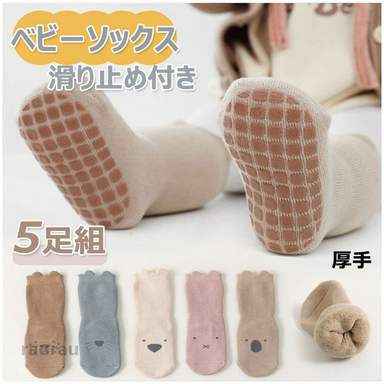 5足セット ベビー 靴下 滑り止め付き キッズ ソックス 女の子 男の子 厚手 ふわふわ 赤ちゃん靴下 子供 靴下 おしゃれ かわいい 練習靴下 男児 女児 コットンくつした 保育園 幼稚園 通園 通学 ルームソックス 子供ソックス ボーイズ ガールズ 5足組 プレゼント ギフト