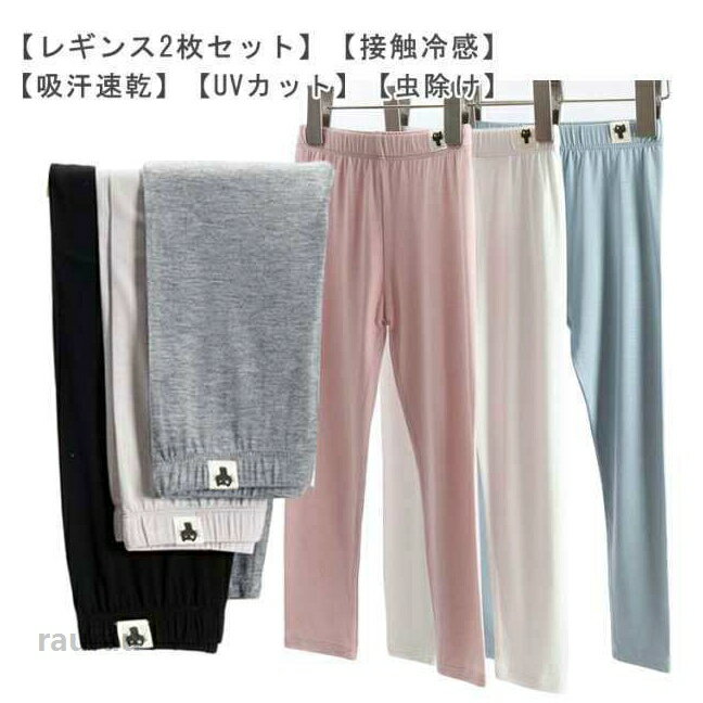 Other - 2枚組 レギンス キッズ 女の子 接触冷感 吸汗速乾 ひんやり 薄手 涼しい スパッツ 10分丈 ジュニア 春 夏用 UVカット シンプル 爽やか 吸汗 涼感 男の子 子供服 インナー ガールズ スポーツ ダンス 無地 ボトムス かわいい 100-160cm パンツ 虫除け 送料無料
