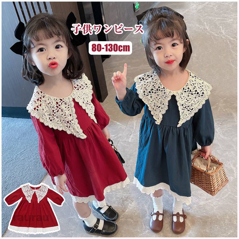 子供服 ワンピース レース襟 可愛い ベビー 女の子 長袖ワンピース ベビー服 姉妹...