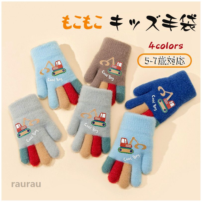 手袋 キッズ 5本指 ふわふわ もこもこ 手袋 男の子 キッズ ミトン かわいい パワーショベル 冬用 防寒対策 子供手袋 子ども手袋 ミトン手袋 子供用 グローブ 暖かい 5歳 6歳 7歳 雪遊び キッズミトン手袋 4色