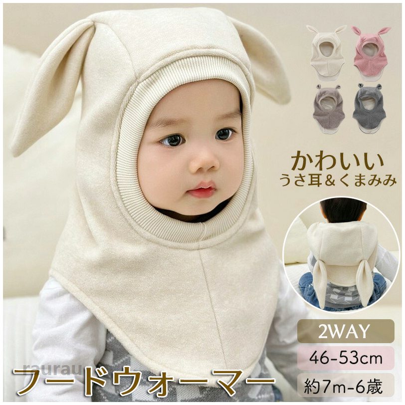 子供 帽子 フードウォーマー ベビー帽子 2way 秋冬 防寒 防風 キッズ帽子 赤ちゃん かわいい うさ耳 クマ耳 やわらかい 女の子 男の子 あたたかい 保温 通園 通学 お出かけ 頭囲46-53cm 7m-6歳