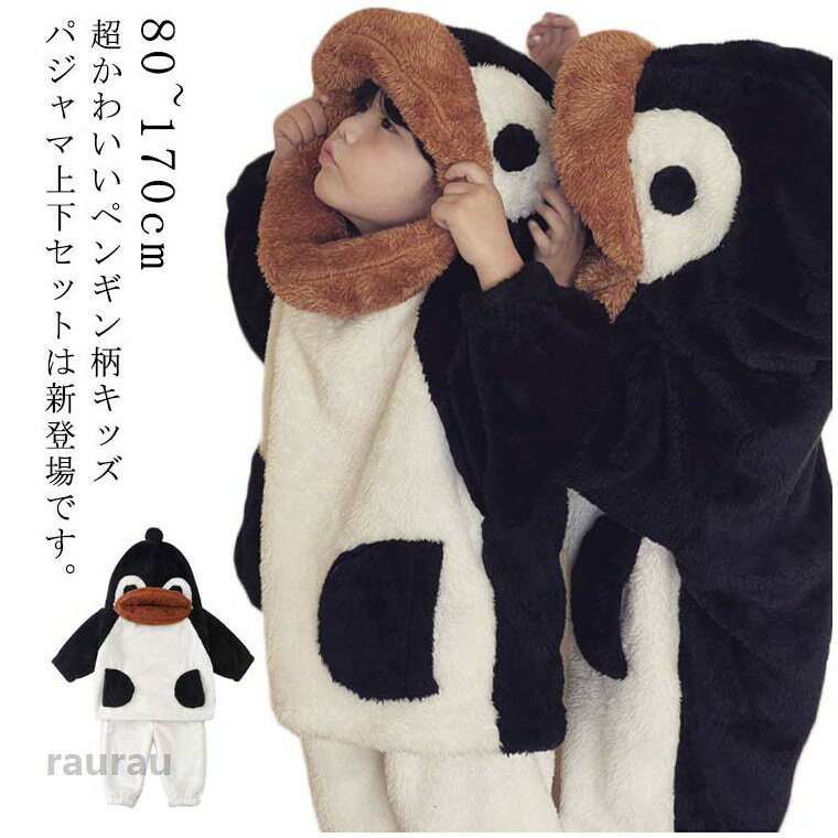 ペンギン 動物 可愛い 仮装 パジャマ ハロウィン 着ぐるみ 小学生 上下セット ルームウェア 子供 ...