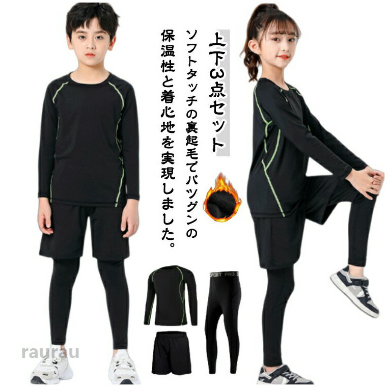スポーツ 女の子 キッズ スポーツインナー アンダーシャツ 防寒 クルーネック 裏起毛 コンプレッションウェア 上下セット スポーツインナー 3点セット + タイツ ショートパンツ 防寒保温 ジュニア 通気速乾 野球 サッカー スキー トレーニング