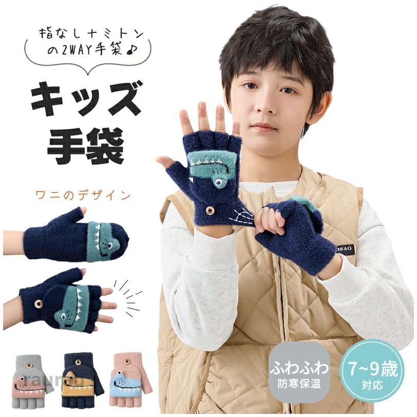 Gloves - 2way もこもこ 手袋 キッズ ミトン 男の子 女の子 ワニ 防寒 かわいい キッズ手袋 子供手袋 子ども手袋 ミトン手袋 子供用 グローブ 指切り 暖かい 7歳 8歳 9歳 雪遊び キッズミトン手袋 5色
