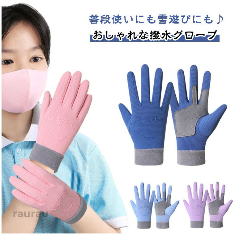 ジュニア 子供 裏フリース あたたか 裏起毛 通学 あったか グローブ 撥水 あったか...