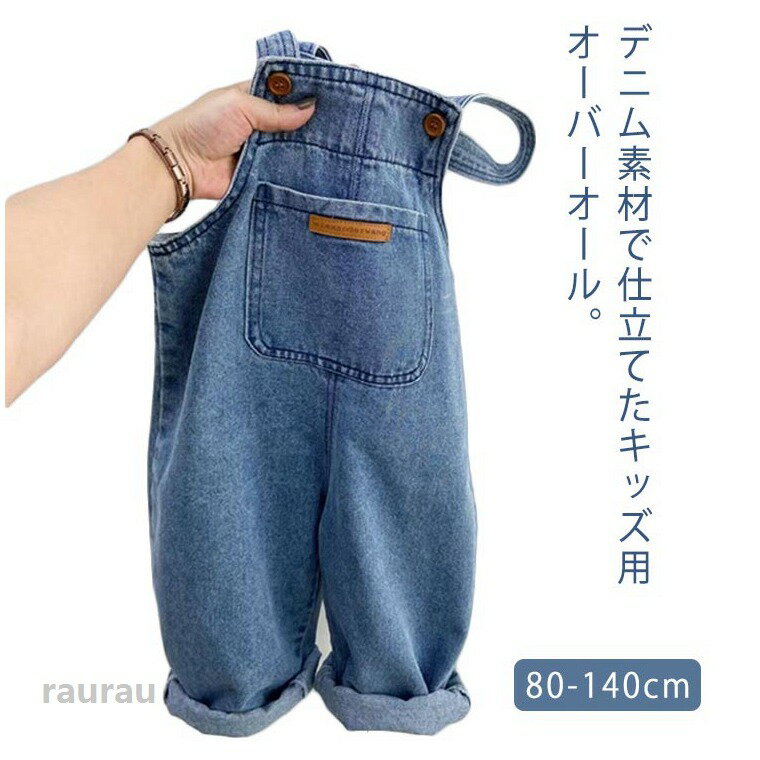キッズ ベビー服 オーバーオール デニム オールインワン サロペット ジーンズ 男の子 女の子 秋 冬 春 ジュニア 80cm 90cm 100cm 110cm 120cm 130cm 140cm 調整可能 ポケット付き ロールアップ 送料無料