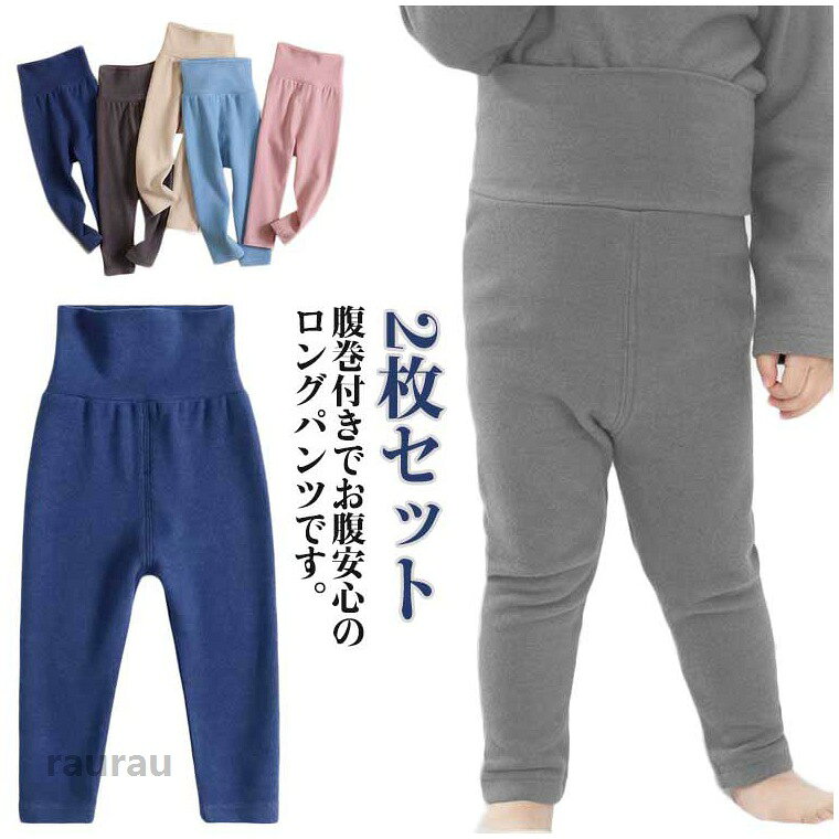 腹巻タイプの幅広デザインでお腹もすっぽり！おねしょ対策に加え、就寝中の寝冷えも予防できます。ウエスト部分はゴム仕様で伸縮性があるので脱ぎ履きがしやすいのもポイント普段使いはもちろん、パジャマ用パンツの洗い替え用としても重宝しそうなアイテム・ よく動くキッズ・ベビーちゃんに☆ 無地からプリント柄までバリエーション豊富な20種類！ ●商品の色は、撮影時の光や、お客様のモニターの色具合などにより、実際の商品と異なる場合がございます。あらかじめ、ご了承ください。 ●製品によっては、生地の特性上、洗濯時に縮む場合がございますので洗濯時はご注意下さいませ。 ▼色味の強い製品によっては他の衣類などに色移りする場合もございますので、速やかに（脱水、乾燥等）するようにお願いいたします。 ▼生地によっては摩擦や汗、雨などで濡れた時は、他の製品に移染する恐れがございますので、着用の際はご注意下さい。 ▼生地の特性上、やや匂いが強く感じられるものもございます。数日のご使用や陰干しなどで気になる匂いはほとんど感じられなくなります。子供用 ボーイズ 腹巻き付きパンツ 2枚セット！子供 裏起毛 ナイトウェア ベビー パジャマズボン 100 長ズボン 2枚セット！子供 赤ちゃん パジャマ 男の子 ルームウェア ガールズ レギンス 女の子 綿 腹巻き付き 寝巻き 春 秋 冬 キッズ 110 120 130 140 150 160 ロングパンツ 腹巻付きパンツ パジャマズボン 長ズボン ルームウェア 子供用 キッズ ベビー 男の子 女の子 ボトムス はらまき"メーカー希望小売価格はメーカーカタログに基づいて掲載しています