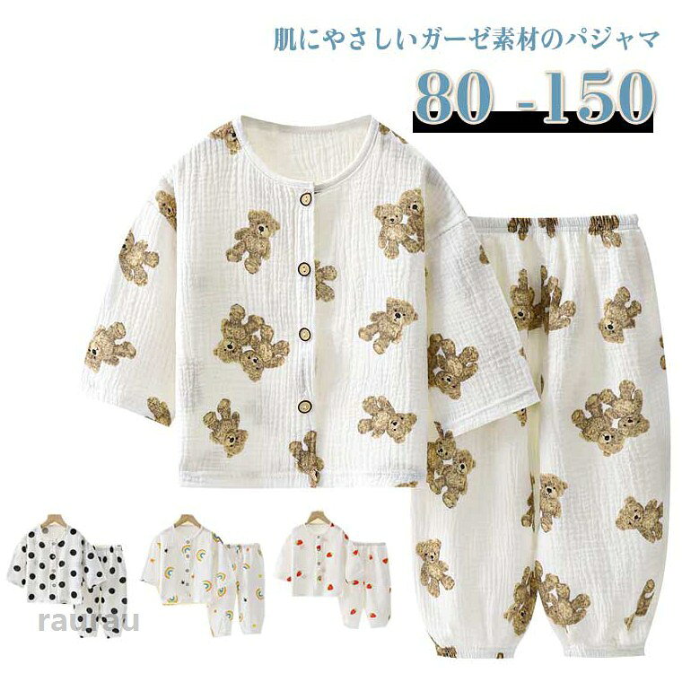敏感肌のお子様にも安心のガーゼ100％お子さまの寝汗もしっかり吸収涼しく可愛いデザインでお部屋着におすすめです ●商品の色は、撮影時の光や、お客様のモニターの色具合などにより、実際の商品と異なる場合がございます。あらかじめ、ご了承ください。 ●製品によっては、生地の特性上、洗濯時に縮む場合がございますので洗濯時はご注意下さいませ。 ▼色味の強い製品によっては他の衣類などに色移りする場合もございますので、速やかに（脱水、乾燥等）するようにお願いいたします。 ▼生地によっては摩擦や汗、雨などで濡れた時は、他の製品に移染する恐れがございますので、着用の際はご注意下さい。 ▼生地の特性上、やや匂いが強く感じられるものもございます。数日のご使用や陰干しなどで気になる匂いはほとんど感じられなくなります。ガーゼ パジャマ 前開き ボタン 春夏秋 子供 綿 コットン 長袖 半袖 ベビー キッズ 子供 ルームウエア 七分袖 上下セット 女の子 男の子 幼稚園 保育園 通園 春 夏 夏用 80 90 100 110 120 130 140 150 子供パジャマ ベビー キッズ ガーゼパジャマ 子供 通気性 涼しい"メーカー希望小売価格はメーカーカタログに基づいて掲載しています