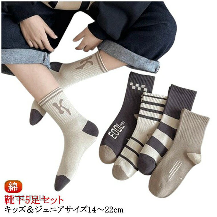 靴下 小学生 19 キッズ ソックス ジュニア 16 丈夫 男の子 女の子 男子 スポーツ コットン 綿 14 15 5足セット 17 18 高学年 20 21 22cm 入学 こども 子ども 5足組 子供 女子 運動会 目立つ