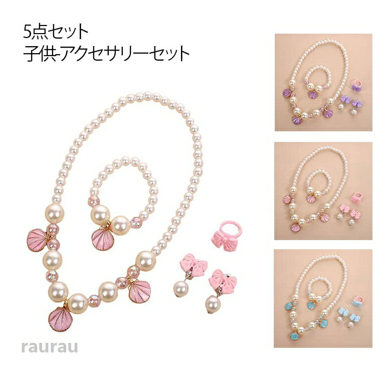 イヤリング セット キッズ フォーマル パール ブレスレット 5点セット こども 指輪 プリンセス 子供 アクセサリーセット 5点セット ドレス 仮装 コスチューム おもちゃ 遊び会 ネックレス 衣装 七五三 こども 子ども イベント 舞台