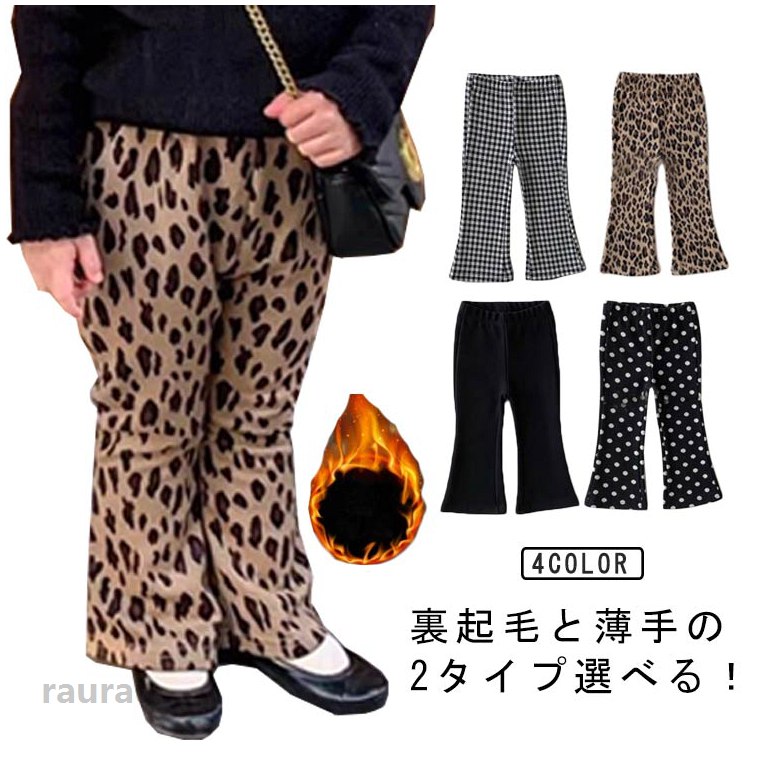 通園、通学にも◎な、お洒落フレアパンツ。 穿くだけでこなれた印象に。生地はしっかりとして、柔らかくて、さらりとした手触り。高い伸縮性のある素材を使用、 抜群の動きやすさと、肌に吸いつく様な心地よさ。ウエスト部分は総ゴム仕様だから、 締め付け感が少なく、ゆったりストレスフリー◎柄豊富で、どんなお洋服にも合わせやすくて1枚持っているととっても便利。 ●商品の色は、撮影時の光や、お客様のモニターの色具合などにより、実際の商品と異なる場合がございます。あらかじめ、ご了承ください。 ●製品によっては、生地の特性上、洗濯時に縮む場合がございますので洗濯時はご注意下さいませ。 ▼色味の強い製品によっては他の衣類などに色移りする場合もございますので、速やかに（脱水、乾燥等）するようにお願いいたします。 ▼生地によっては摩擦や汗、雨などで濡れた時は、他の製品に移染する恐れがございますので、着用の際はご注意下さい。 ▼生地の特性上、やや匂いが強く感じられるものもございます。数日のご使用や陰干しなどで気になる匂いはほとんど感じられなくなります。キッズ 裏起毛フレアパンツ 裏起毛 キッズパンツ ベビー 子供 キッズ ズボン キッズ 秋冬 暖かい 長ズボン 防寒 女の子 保育園 小学生 キッズパンツ フレアパンツ キッズレギンス ヒョウ柄 ドット柄 裏起毛 フレアパンツ キッズ ズボン 女の子 子供服 秋冬 防寒 暖かい 保育園"メーカー希望小売価格はメーカーカタログに基づいて掲載しています
