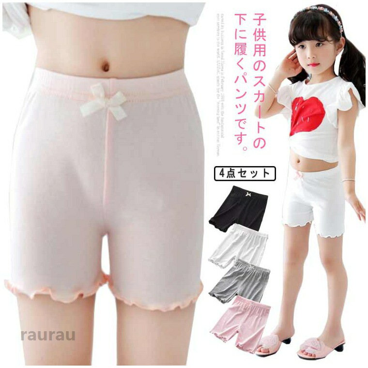 4枚セット ペチコート オーバーパンツ キッズ 女の子 ペチコート インナーパンツ ペチパンツ スパッツ レギンス 短パンツ 下着 子供 春夏 スカート ドレス ワンピース 下 シンプル かわいい 90 100 110 120 130 140 150cm