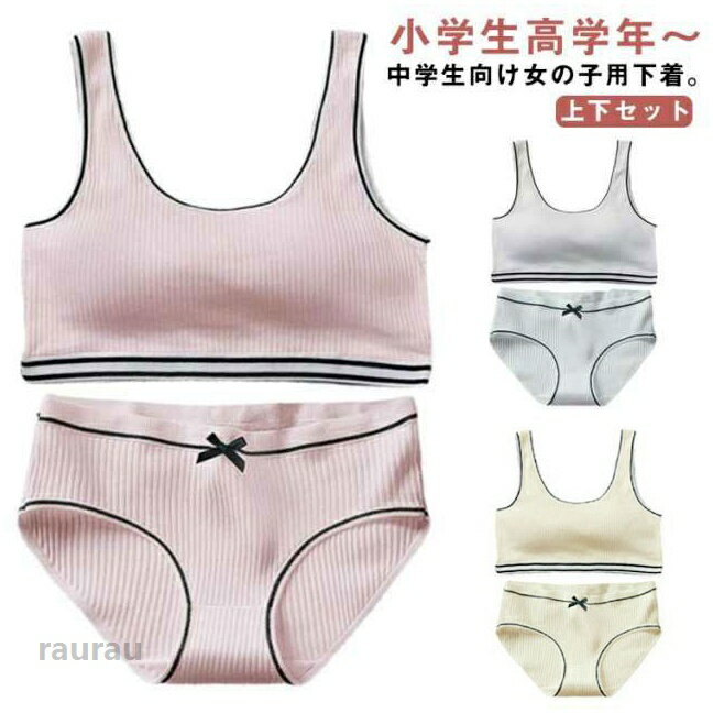 上下セット ジュニアブラ 2点セット ショーツ ブラ キッズ 下着セット ブラジャー キッズブラ スタンダードショーツ ノンワイヤー ファーストブラ インナー アンダーウェア ジュニアブラジャー スポーツブラ 中学生 小学生 下着 ガールズ 肌着 S M L