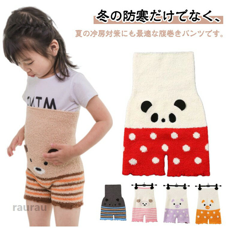 冷え対策 あったか 赤ちゃん 腹巻きパンツ キッズ ベビー ふわふわ ボディウォーマー ハイウエスト もこもこパンツ 腹巻き付き 腹巻きパンツ アニマル 可愛い 冷え取り 防寒 保温 暖かい 幼児