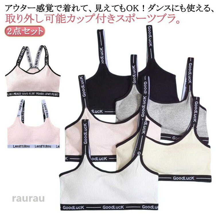 Other - ジュニアブラ 2点セット ファーストブラ 2点セット ジュニア 小学生 9-16歳 子供 ダンス スポブラ インナー 女子 ハーフトップ 取り外し可能カップ付き スポーツブラ かわいい 中学生 ブラジャー ノンワイヤー キッズ 肌着 下着 ダンス インナー
