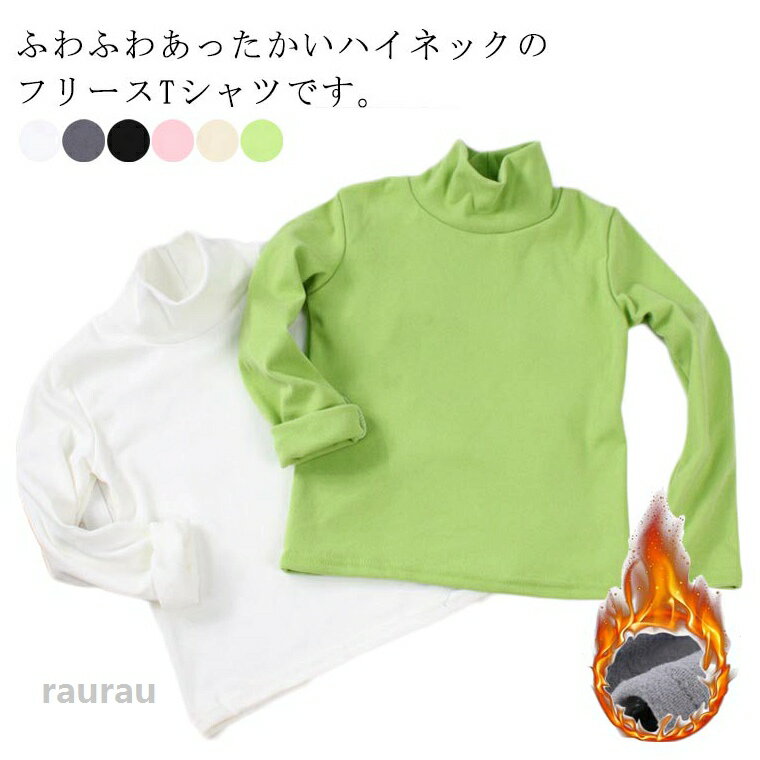 子供服 インナー 起毛生地 ハイネック あったか 秋冬 タートルネック 男の子 キッズ服 女の子 可愛い ふわふわ ユニセックス 暖かい ジュニア モコモコ 防寒 通園 通学 小学生 寒さ対策 送料無料