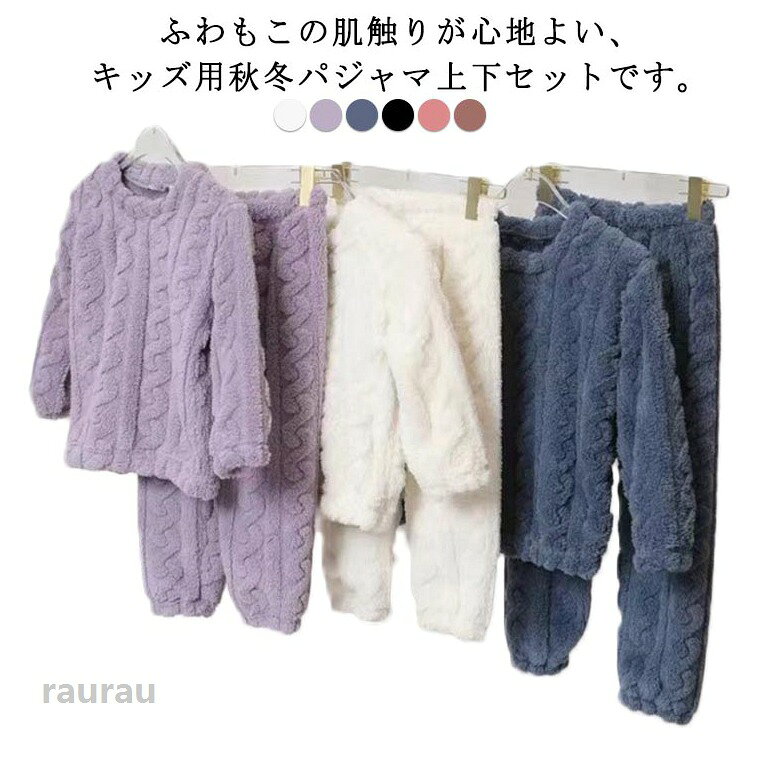 パジャマ セットアップ 長袖 子供服 パジャマ 秋冬 男の子 キッズ トップス ボトムス ロングパンツ もこもこ 上下セット ルームウェア 部屋着 もこもこ ウエストゴム 足首ゴム 厚手 無地 防寒 保温 寝巻き