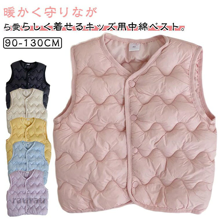 軽量な中綿を使用し、保温性抜群、寒い季節の防寒対策にぴったりです。vネック＆前開きスナップボタン仕様で着脱しやすく、動きやすいのが嬉しいポイント。普段着にはもちろん、旅行、ショッピング、入園・通学などのアウトドアにもピッタリです。アウターとしてもインナーベストとしても使える万能アイテムです。 ●商品の色は、撮影時の光や、お客様のモニターの色具合などにより、実際の商品と異なる場合がございます。あらかじめ、ご了承ください。 ●製品によっては、生地の特性上、洗濯時に縮む場合がございますので洗濯時はご注意下さいませ。 ▼色味の強い製品によっては他の衣類などに色移りする場合もございますので、速やかに（脱水、乾燥等）するようにお願いいたします。 ▼生地によっては摩擦や汗、雨などで濡れた時は、他の製品に移染する恐れがございますので、着用の際はご注意下さい。 ▼生地の特性上、やや匂いが強く感じられるものもございます。数日のご使用や陰干しなどで気になる匂いはほとんど感じられなくなります。暖かい 中綿ベスト 男の子 ダウン風ベスト アウター キッズ服 女の子 トップス 子供服 Vネック 前開き 前ボタン スナップボタン インナーベスト 羽織り 中綿ベスト 上着 防寒 寒さ対策 保温性 軽量 送料無料 ベスト キッズ服 厚手 防風 男の子 女の子 羽織り 男女兼用 こども服 通園 通学 保育園 防寒対策 チョッキ 軽量"メーカー希望小売価格はメーカーカタログに基づいて掲載しています