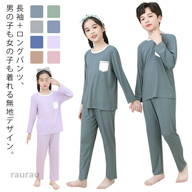子供 ジュニア パジャマ 上下セット 長袖 寝巻き 寝間着 ボーイズ ガールズ 男の子 女の子 ルームウェア 春 夏 秋 柔らかい 薄手 ストレッチ キッズ 男児 女児 部屋着 無地 シンプル 130 140 150 160 170cm
