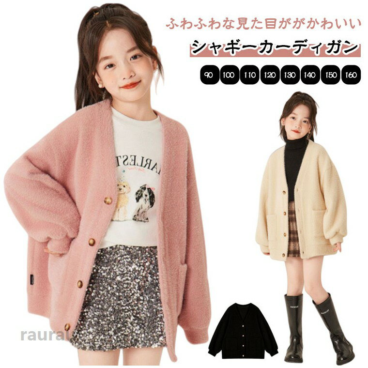 Cardigans - 子供服 秋 シャギーニットカーディガン ふわふわ 女の子 シャギーニット 暖かい 90 冬 Vネック ニットカーディガン キッズ ボリューム袖 ピンク 羽織り ゆったり カーディガン 秋冬 バルーン袖 可愛い シャギーカーディガン 白 黒 シャギー シャギーニット