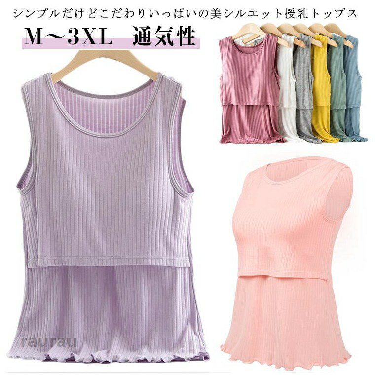 授乳服 ノースリーブ 授乳タンクトップ マタニティ 春夏 ストレッチ 部屋着 Tシャツ 授乳口付き トップス 授乳 カットソー 授乳服 タンクトップ カップ付き インナー 産前から産後 大きいサイズ すっきり 柔らかい 通気性 出産祝い プレゼント ギフト 無地 送料無料 授乳服 ノースリーブ 授乳タンクトップ マタニティ 春夏 ストレッチ 部屋着 Tシャツ 授乳口付き トップス 授乳 カットソー 授乳服 タンクトップ カップ付き インナーメーカー希望小売価格はメーカーカタログに基づいて掲載しています