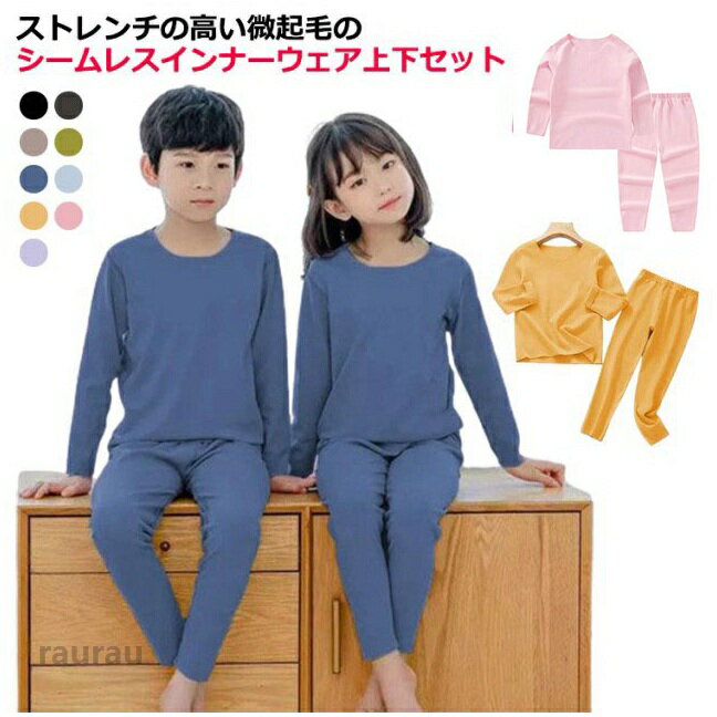 Other - ヒートテック キッズ 子供服 肌着 インナーウェア 上下セット 裏起毛 微起毛 あったかインナー 女の子 男の子 長袖 インナー tシャツ ロンt uネック 丸首 長ズボン 発熱 保温 防寒 シムレース ストレッチ 春 秋冬 アンダーシャツ ルームウェア 送無