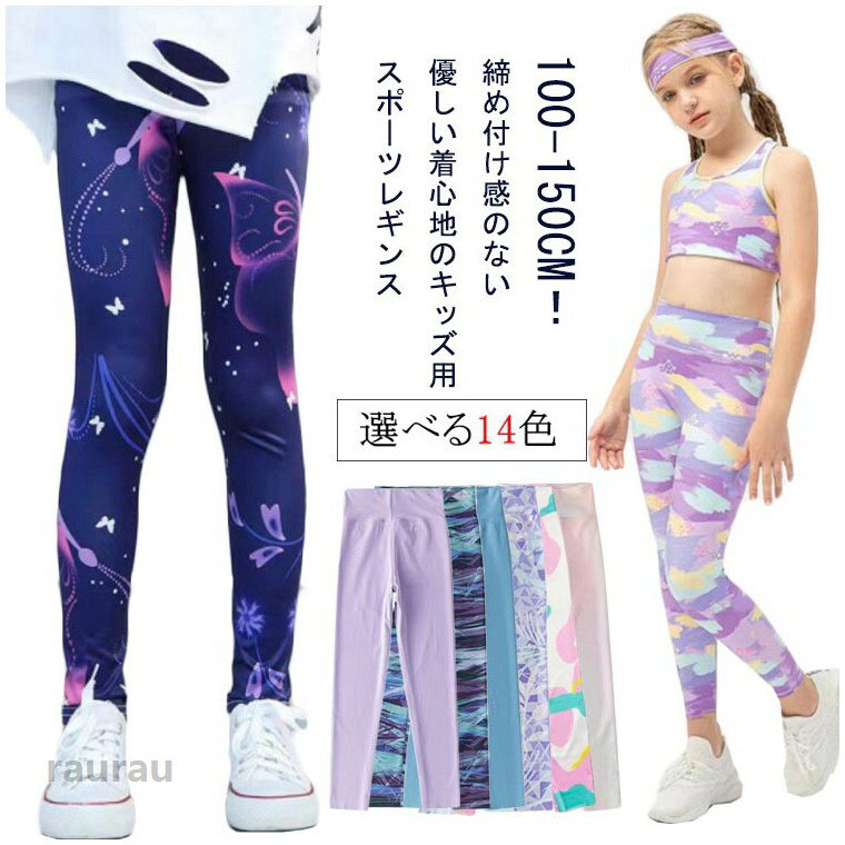 Spats - 女の子 レギンス ヨガパンツ ストレッチ 女児 スパッツ 春夏 ヨガウェア ヨガレギンス スポーツレギンス レギパン かわいい アウトドア スポーツタイツ 子供 キッズ 子供用 ダンス 子供服 ジュニア スポーツパンツ ジムウェア 送料無料